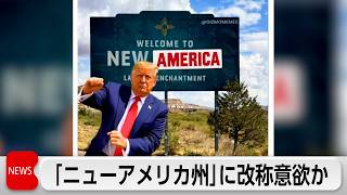 トランプ氏がニューメキシコ州を「ニューアメリカ州」に改称意欲か　ニューメキシコ州知事「議論の余地ない」