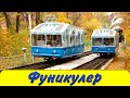 Киевский фуникулёр