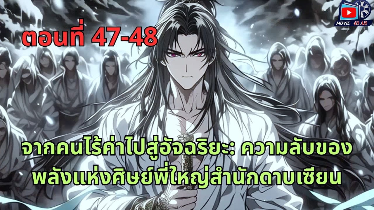 ตอนที่ 47-48 | จากคนไร้ค่าไปสู่อัจฉริยะ: ความลับของพลังแห่งศิษย์พี่ใหญ่สำนักดาบเซียน