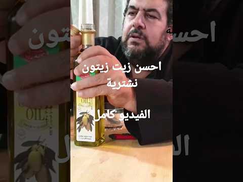 احسن زيت زيتون نشترية