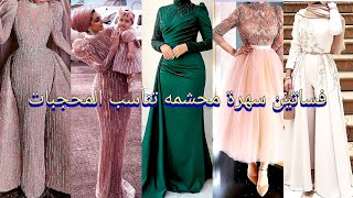 Modest evening dresses for veiled women🌹||فساتين محجبات😍محتشمه