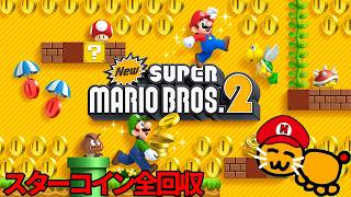 スターコイン全回収3DSマリオブラザーズ 9日目　2026/03/08