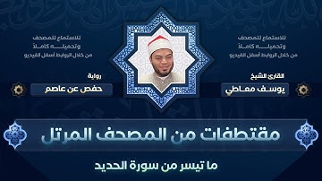 ماتيسر من سورة الحديد || مقتطفات من المصحف المرتل للقارئ يوسف معاطي