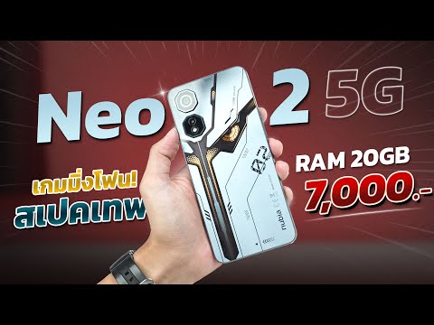 รีวิว nubia Neo 2 5G เกมมิ่งโฟนในงบไม่เกิน 7,000 บาท มีปุ่ม Air Tigger!! เล่นเกมลื่นจัด!!