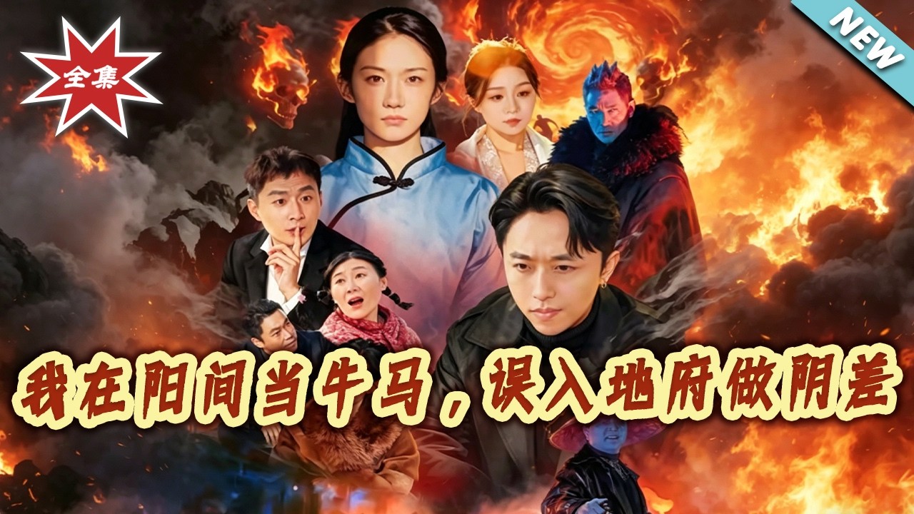 逆袭！我在地府做阴差【完结】