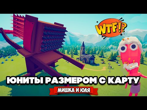 Видео: Totally Accurate Battle Simulator - СДЕЛАЛИ ЮНИТОВ ГИГАНТАМИ в TABS, БЕЗУМНЫЕ ТЕСТЫ в ТАБС