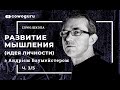 "Развитие мышления" с Андреем Баумейстером. Cowo.школа. Ч.3/5