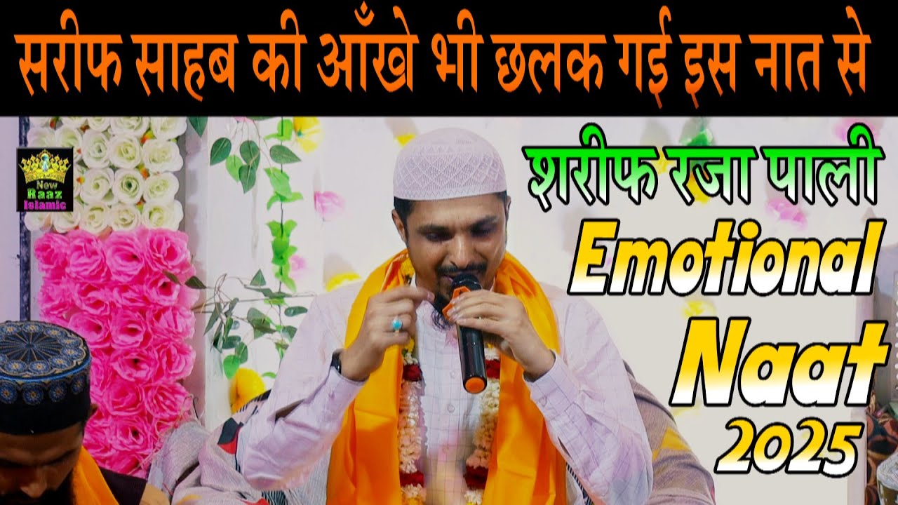 शरीफ साहब की आँखे भी छलक गई इस नात से | बंदा हाजिर है तेरे घर मौला Banda Hazir Hai I @newraazislamic