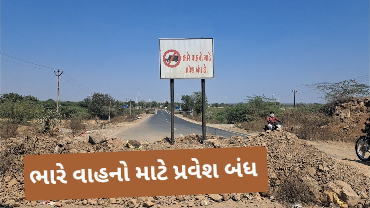 વાંકાનેરનાં સિંધાવદર પાસે આસોઈ નદી પૂલ પર ભારે વહાનો પર પ્રતિબંધ, ગંભીર અકસ્માત થવાનો ભય છે,