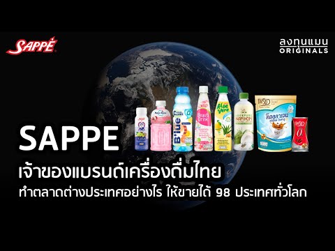 SAPPE เจ้าของแบรนด์เครื่องดื่มไทย ทำตลาดต่างประเทศอย่างไร ให้ขายได้ 98 ประเทศทั่วโลก