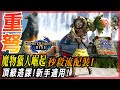 【魔物獵人崛起】新手秒怪神武 | 擴散重弩!秒殺流配裝推薦! | 泥翁龍3分台 - 莎皮塞維爾