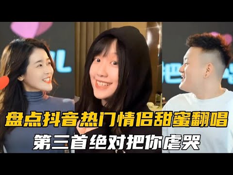 虐哭了！盘点2022热门音乐情侣甜蜜翻唱，第三首绝对让你羡慕