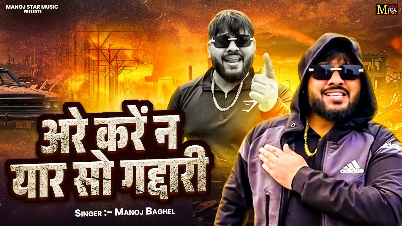 गोली होय सीना पार शौक है शेर बघेलो || Manoj Baghel Song || New Rasiya Song || Gangster Song Video