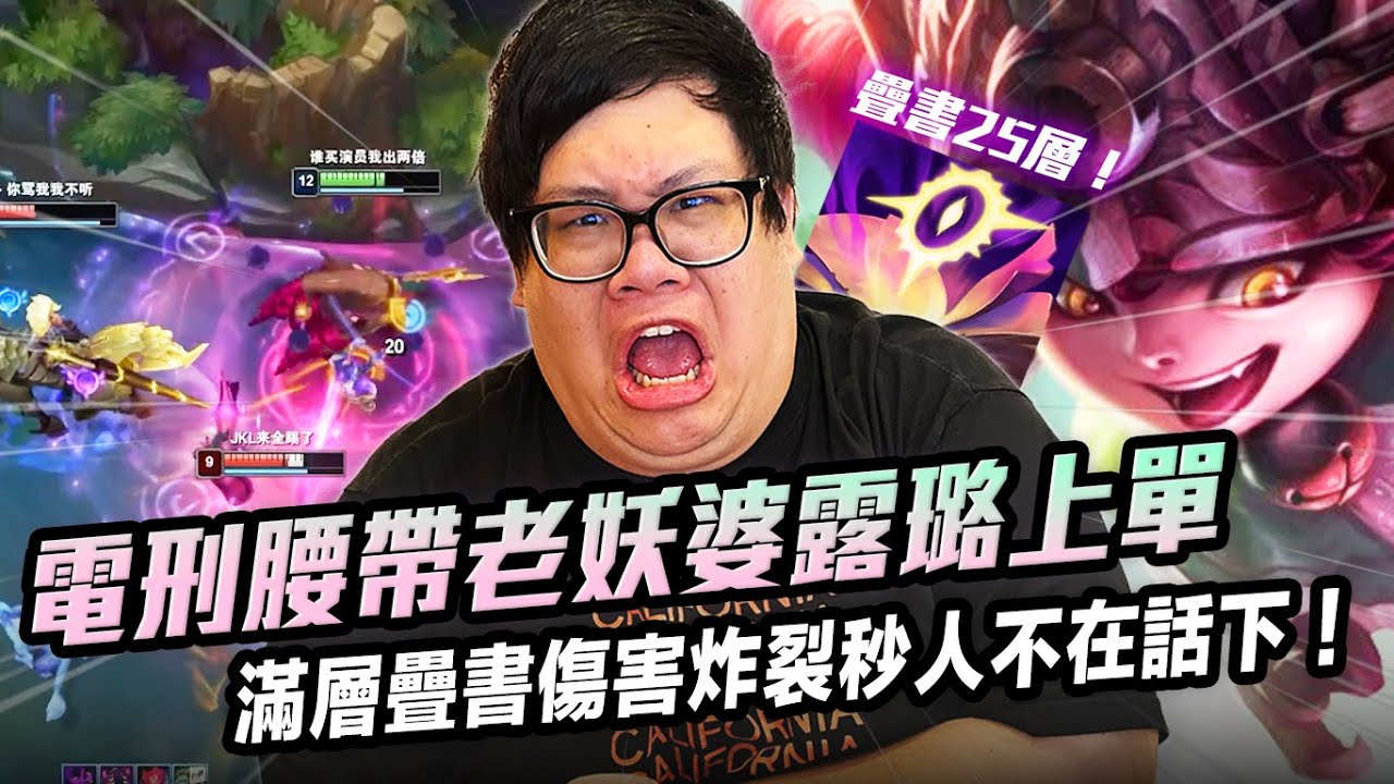 【Stanley】電刑腰帶老妖婆露璐上單！火箭腰帶菁英連招一套輕鬆噴掉半條血！攻守兼備還能回頭幫AD套盾！竟連續兩把遇到同個無腦夜曲打野出全物穿裝見人就撞！原來無腦開撞真的能贏...！？這就是陸服！