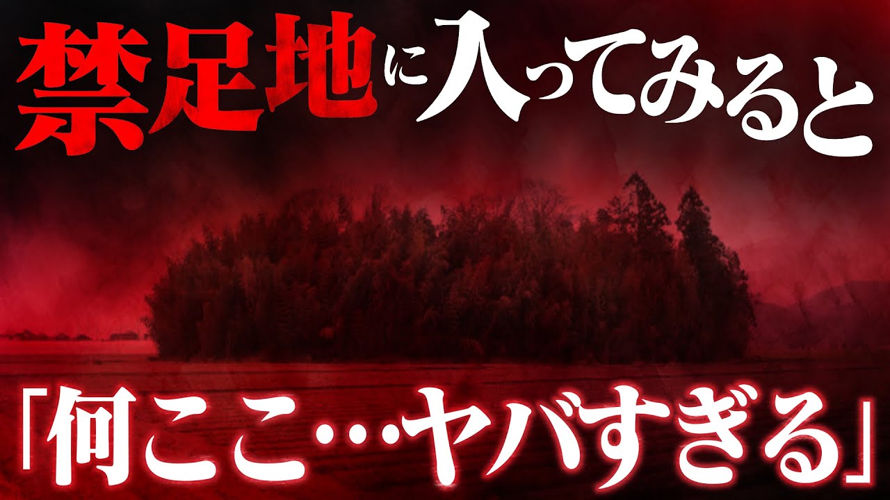 決して入るな！日本有数の禁足地「シガイの森」に潜入してみた