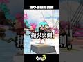 イカの踊り子撮影裏側【スプラトゥーン3/Splatoon3】