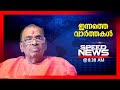 സ്പീഡ് ന്യൂസ് 8.30 AM , ഏപ്രില്‍ 16, 2024 | Speed News