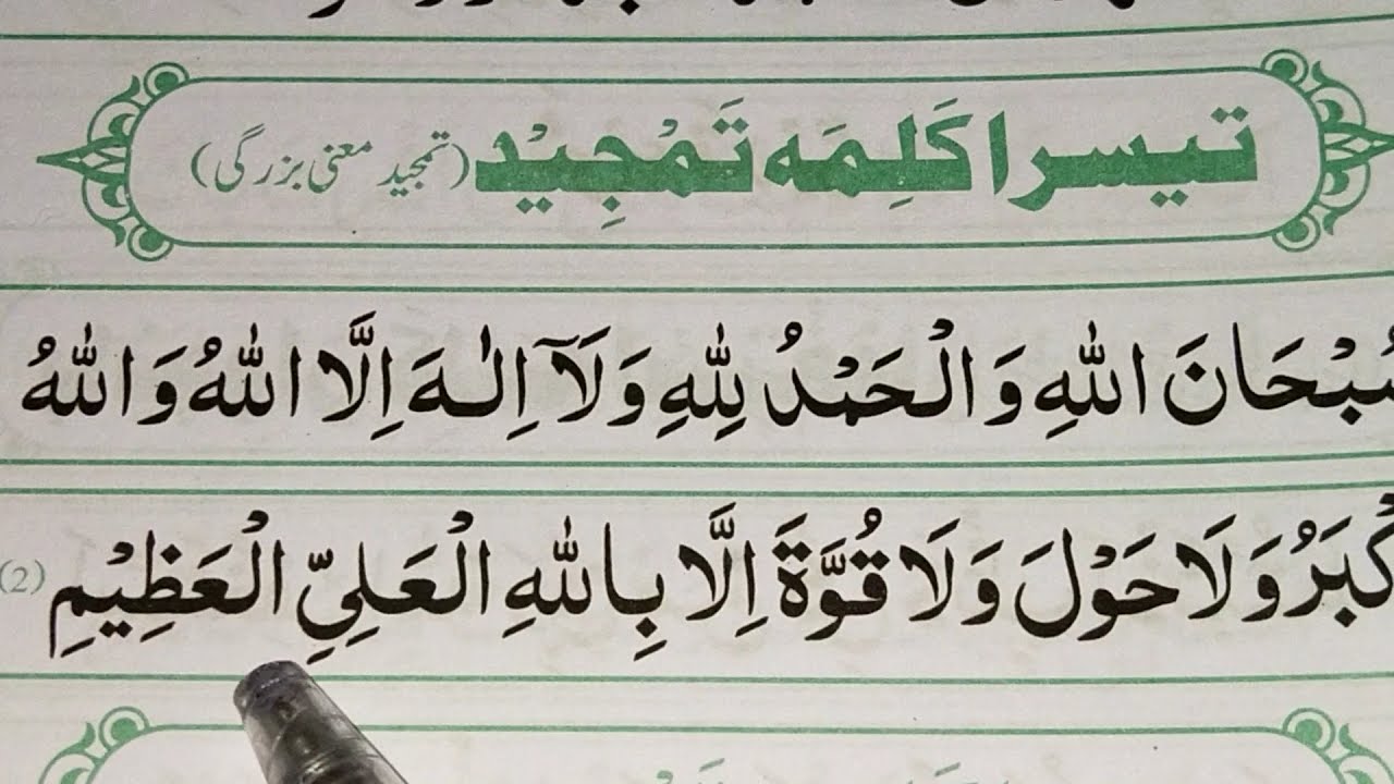 3rd Kalma In Arabic Teesra Kalma Tamjeed Easy Quran Pak Youtube