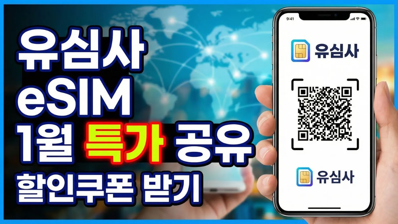 유심사 eSIM 1월 할인쿠폰 공유 ✈️ 전 상품 22% 할인받는 법