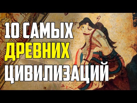 10 САМЫХ ДРЕВНИХ ЦИВИЛИЗАЦИЙ