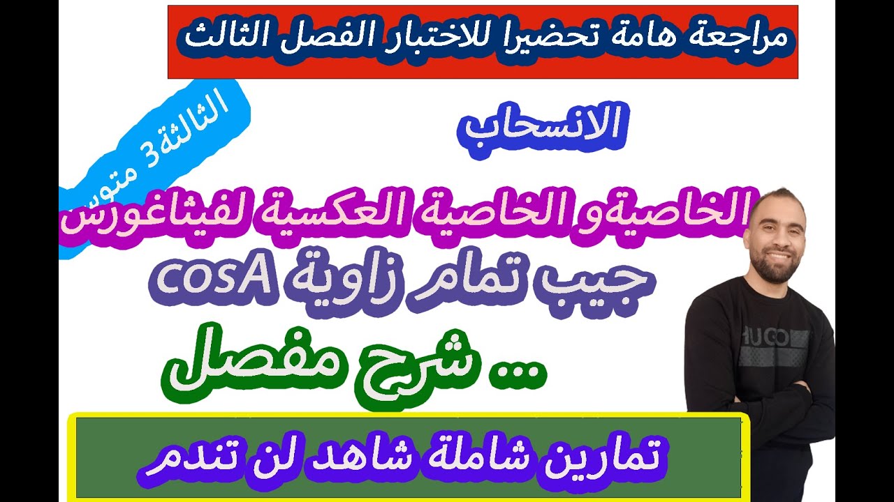 أقوى مراجعة للاختبار الثلاثي الثالث رياضيات 💯سنة 3 متوسط 💯