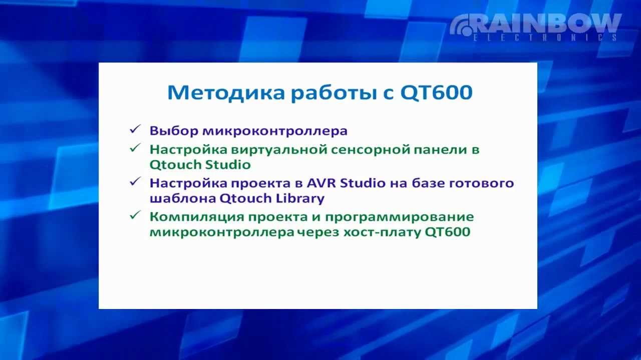 QTouch - сенсорная технология