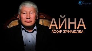 картинка: Асқар Жұмаділдаев: «Минусты плюске айналдыр»