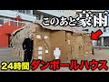 日本一大きいダンボールハウスを作って24時間生活したら大雨が来て家を失いました...