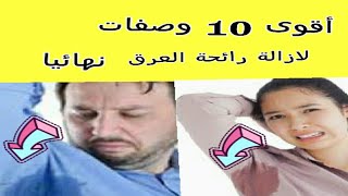 أفضل 10 وصفات للقضاء على رائحة العرق الكريهة نهائيا