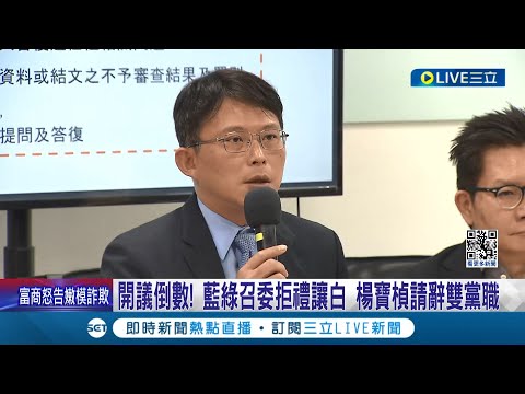 開議倒數! 藍綠皆表態召委不合作白 黃國昌回應"位子不強求" 楊寶楨請辭雙黨職 陳智菡駁內鬥傳聞: 兩人配合很好│記者 廖品鈞 王承義 李政道│【LIVE大現場】20240219│三立新聞台