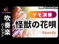 【吹奏楽 楽譜 デモ演奏】怪獣の花唄/Vaundy- 演奏 GrooveCast