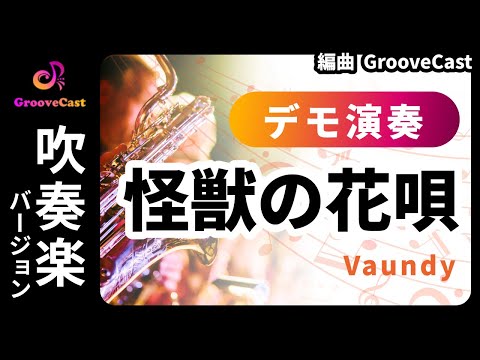【吹奏楽 楽譜 デモ演奏】怪獣の花唄/Vaundy－ 演奏 GrooveCast