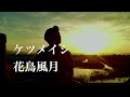 ケツメイシ 花鳥風月 野外で THE FIRST TAKE  ご本人様方に敬意を評して 歌ってみた