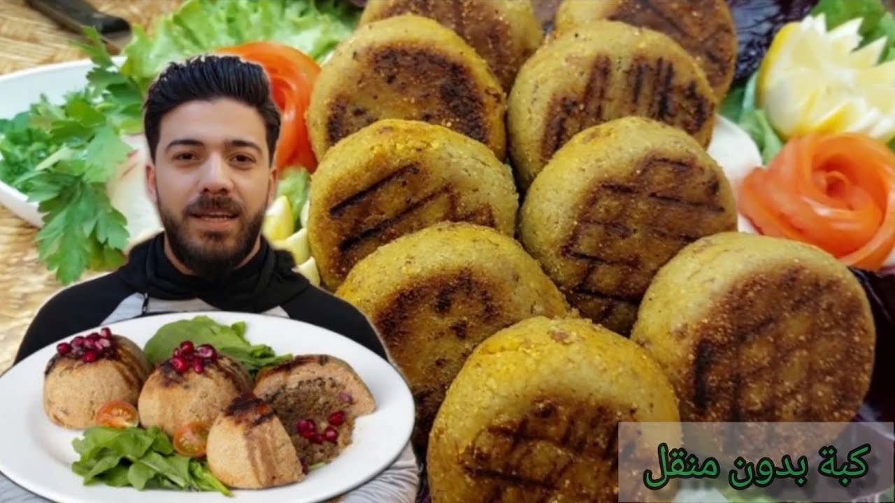 شيف علي/ طريقة الكبة المشوية بدون منقل بالبيت