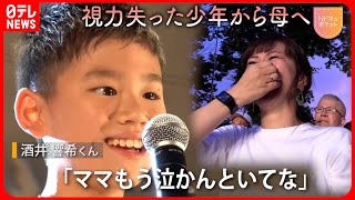【NNNドキュメント】両目失ったドラム少年  ステージで母に「ママもう泣かんといてな」　NNNセレクション