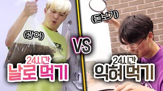 24시간동안 날로 먹기 VS 익혀 먹기!! 불의 소중함을 다시 깨달았습니다!!!