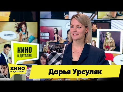 Дарья Урсуляк | Кино в деталях 30.11.2021