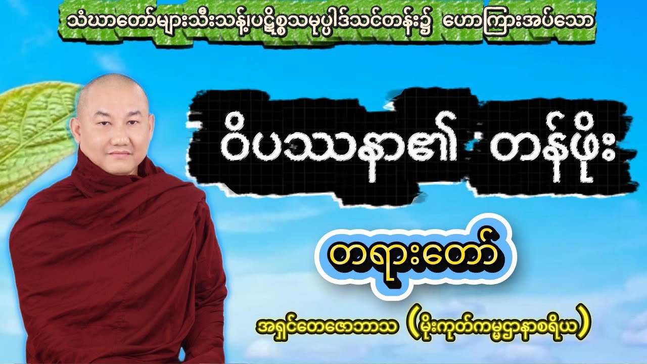 ဝိပဿနာ၏ တန်ဖိုး တရားတော် ( ဦးတေဇောဘာသာ - ဆင်ပေါင်ဝဲ )