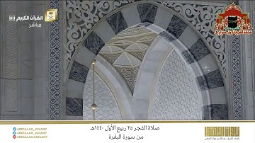 صلاة الفجر 25 ربيع الأول 1440هـ للشيخ عبدالله الجهني | تلاوة تاريخية تخشع لها القلوب من سورة البقرة