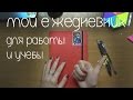 Мой ежедневник | рабоче-учебная версия