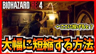 Chapter9 山羊の頭のオブジェを大幅短縮で簡単に入手できる方法がヤバい NoDamage/Speedrun【バイオハザードRE4 Resident Evil 4 Remake】