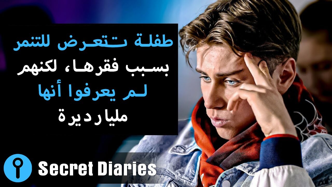 طفلة تتعرض للتنمر بسبب فقرها، لكنهم لم يعرفوا أنها مليارديرة || 