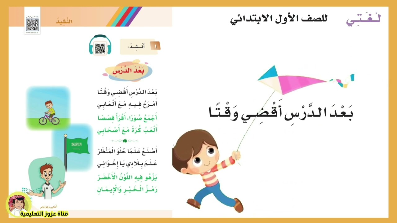 نشيد بعد الدرس الصف الاول ابتدائي