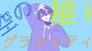 【ボカロオリジナル曲】グラフィティ（初音ミク）