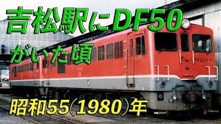 【国鉄】吉松駅構内にDF50がいた頃　昭和55(1980)年