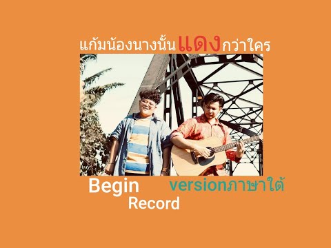 แก้มน้องนางนั้นแดงกว่าใคร ver.ภาษาใต้ cover by teddy blues และ นายอั้ม
