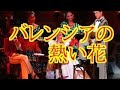 宝塚宙組全国ツアー公演「バレンシアの熱い花」「HOT EYES!!」ヒロインは!?