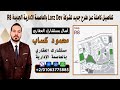 تفاصيل اهم طرح سكنى Madai لشركة Larz Development بالعاصمة الادارية الجديدة R8 امام حى السفارات 