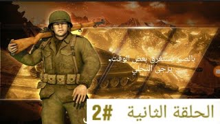 الحلقة الثانية| الحرب العالمية الثانية على الاندرويد تحشيش screenshot 4