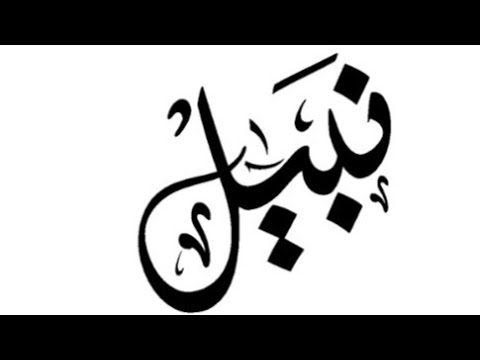 نبيل تعرف على هذا الإسم وما يحمل صاحبه من صفات لا يفوتك NABIL